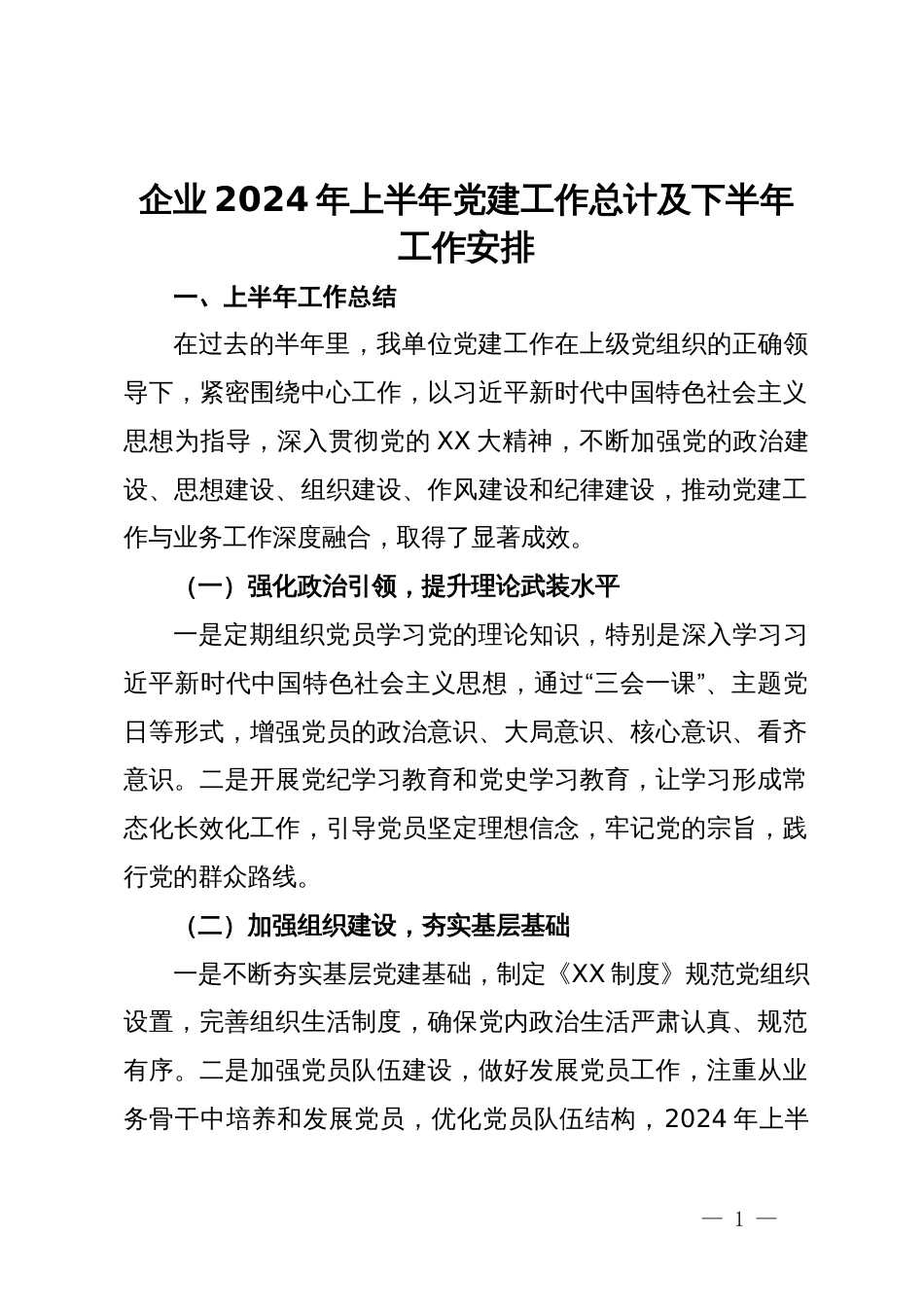 企业2024年上半年党建工作总计及下半年工作安排_第1页