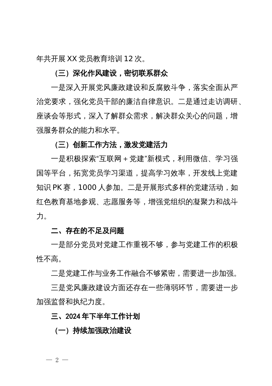 企业2024年上半年党建工作总计及下半年工作安排_第2页
