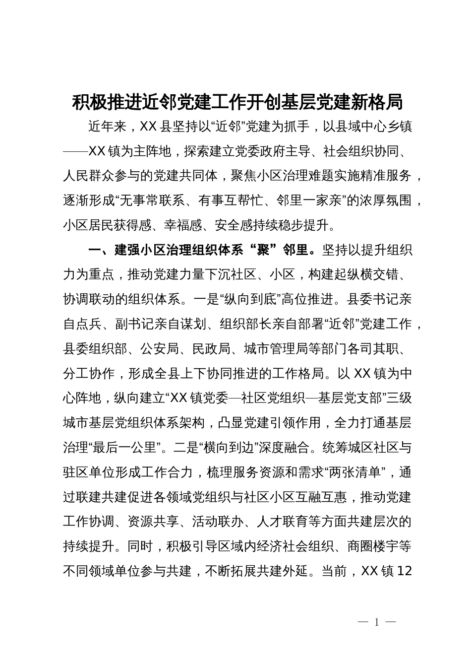 经验做法：积极推进近邻党建工作开创基层党建新格局_第1页