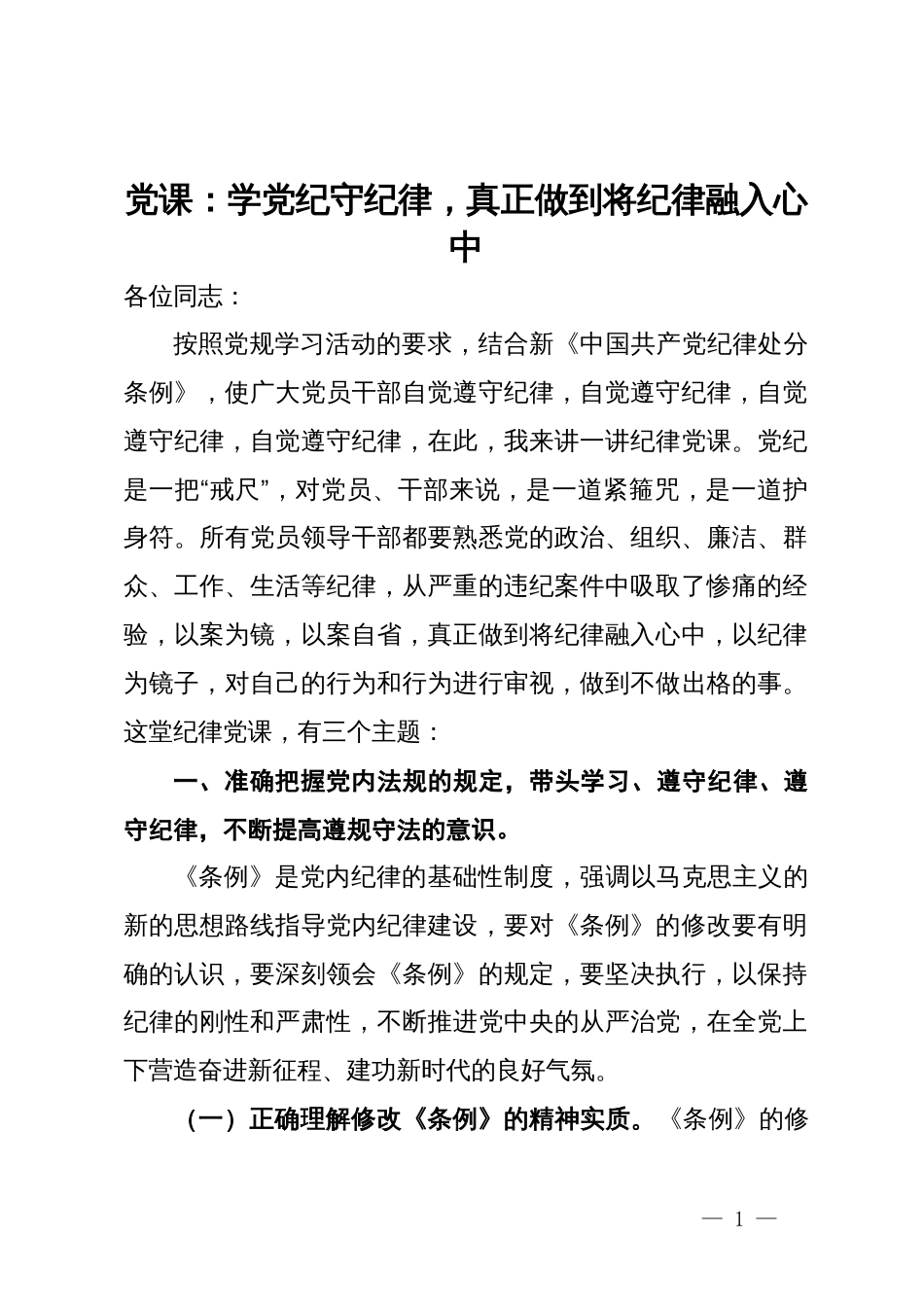 党课：学党纪守纪律，真正做到将纪律融入心中_第1页