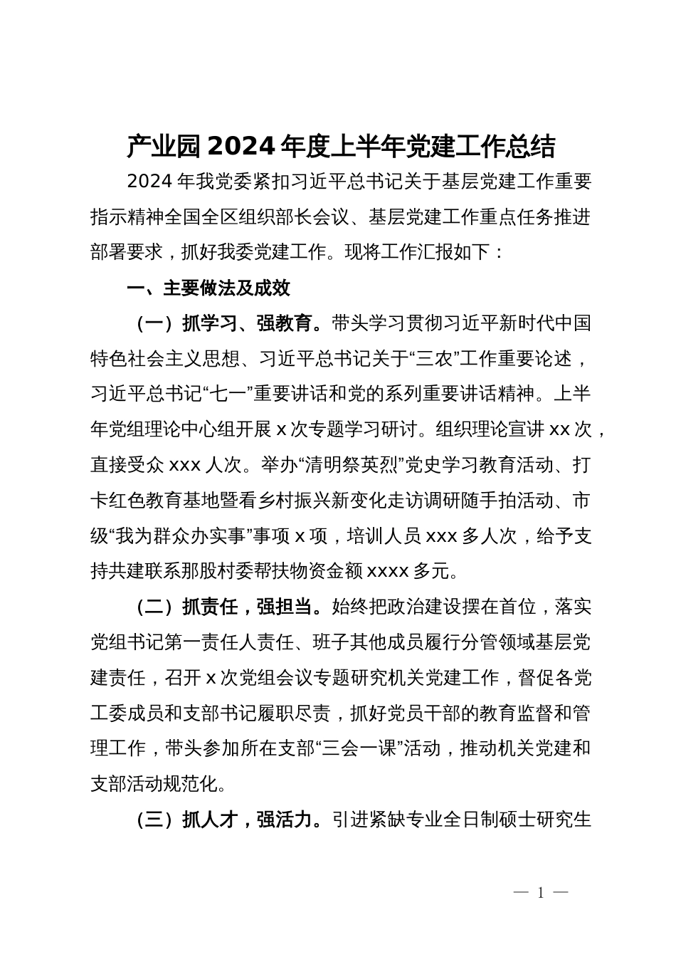 产业园2024年度上半年党建工作总结_第1页