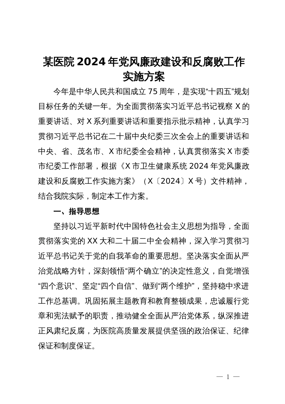 某医院2024年党风廉政建设和反腐败工作实施方案_第1页