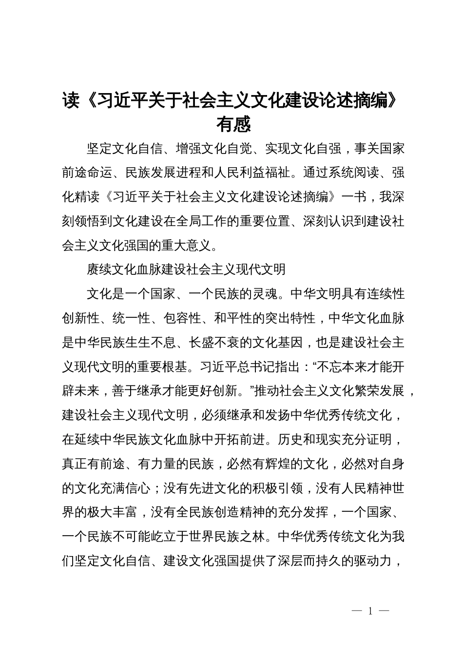 读《习近平关于社会主义文化建设论述摘编》有感_第1页