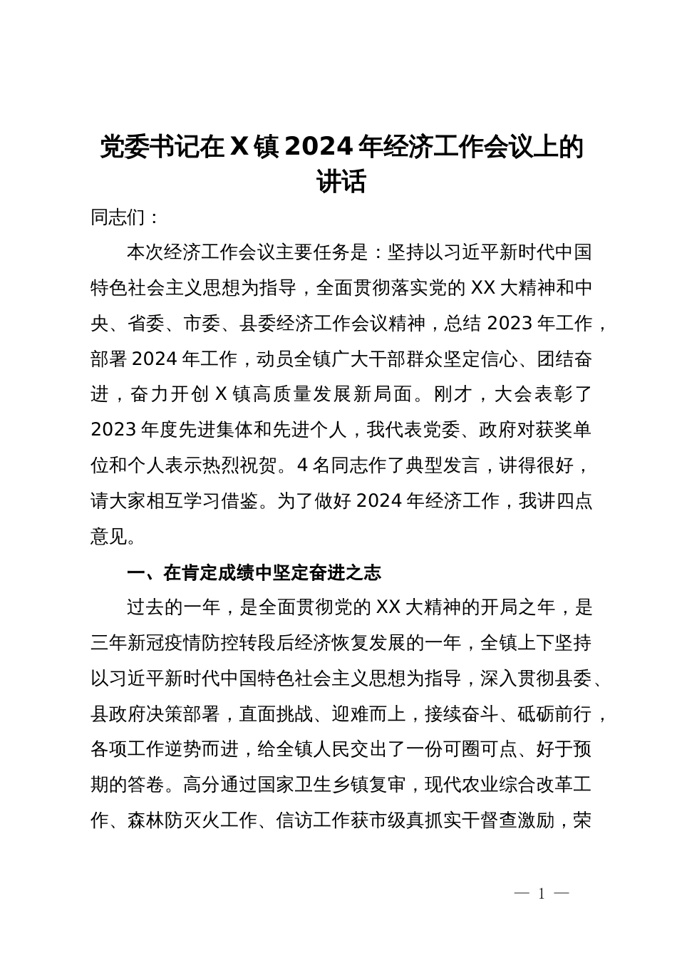 党委书记在X镇2024年经济工作会议上的讲话_第1页