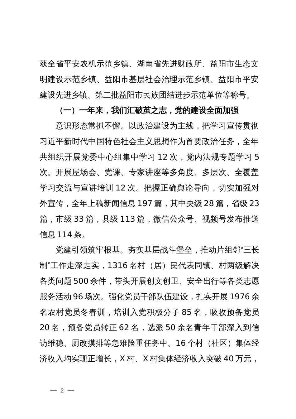 党委书记在X镇2024年经济工作会议上的讲话_第2页