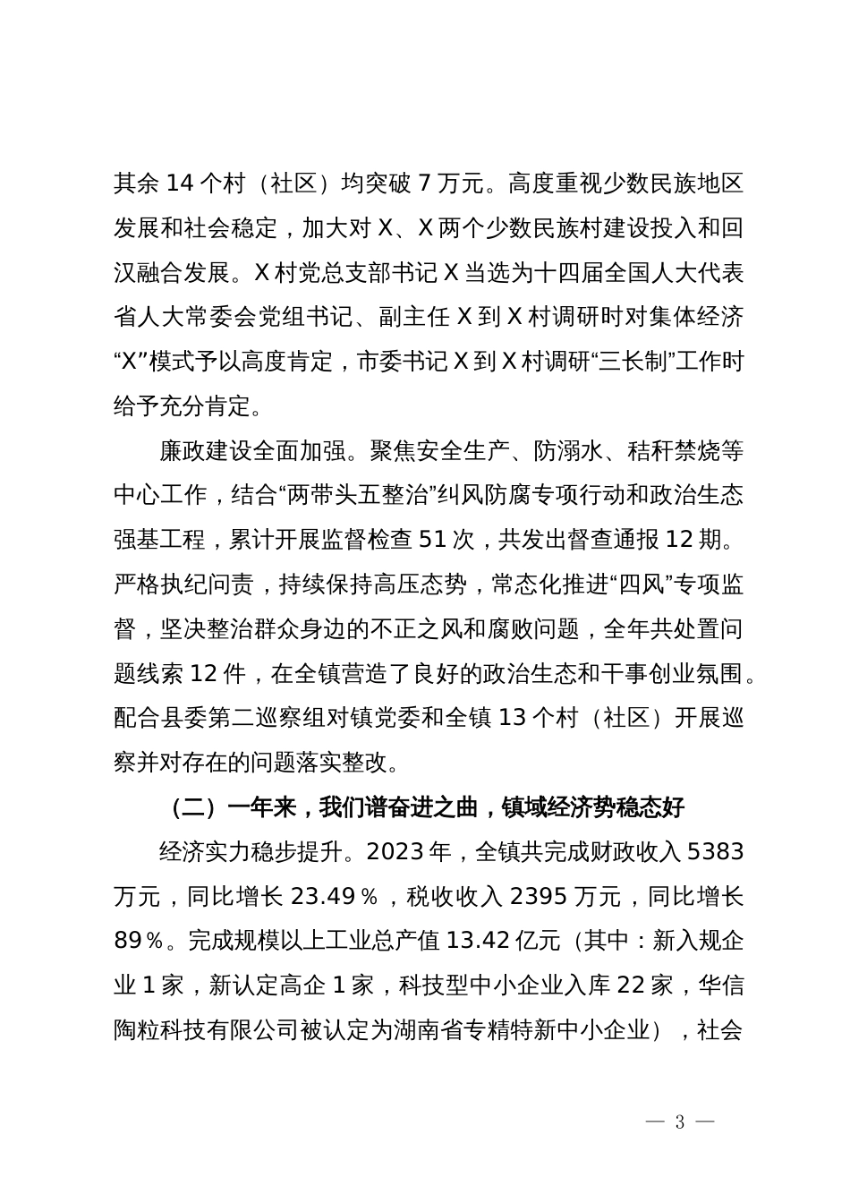 党委书记在X镇2024年经济工作会议上的讲话_第3页