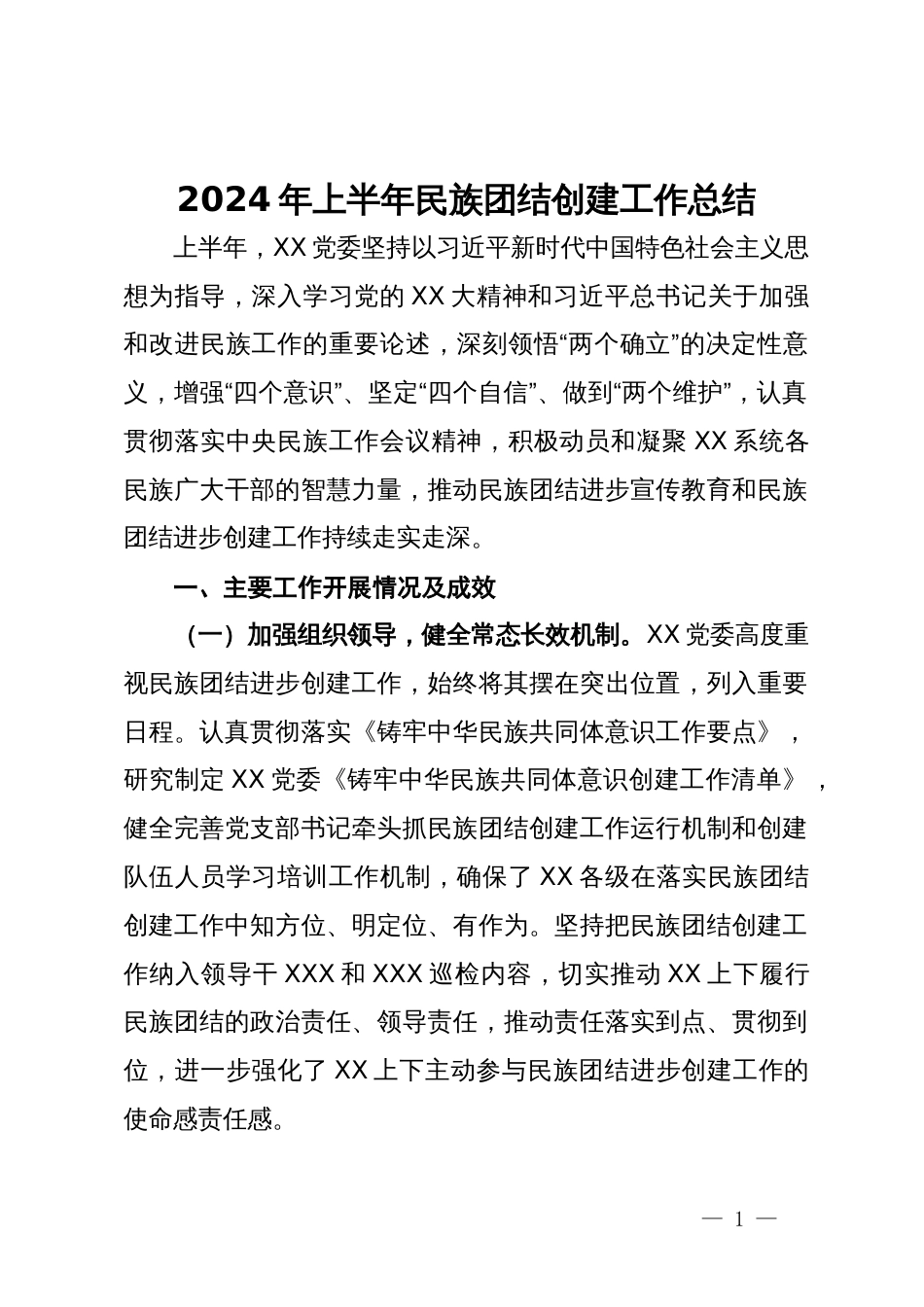 2024年上半年民族团结创建工作总结_第1页