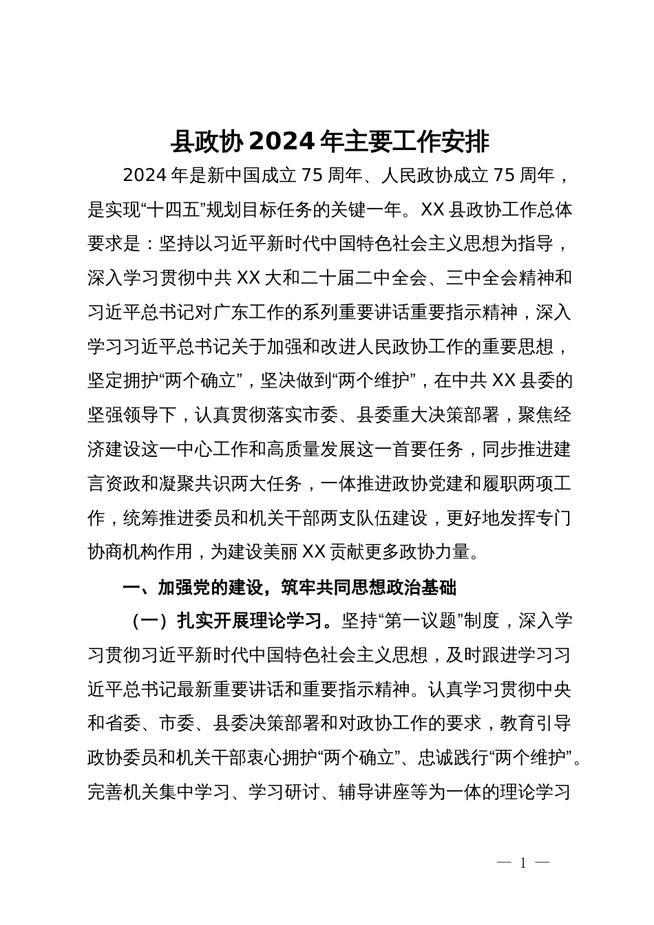 县政协2024年主要工作安排_第1页