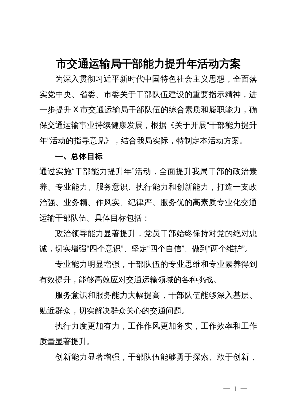 市交通运输局干部能力提升年活动方案_第1页