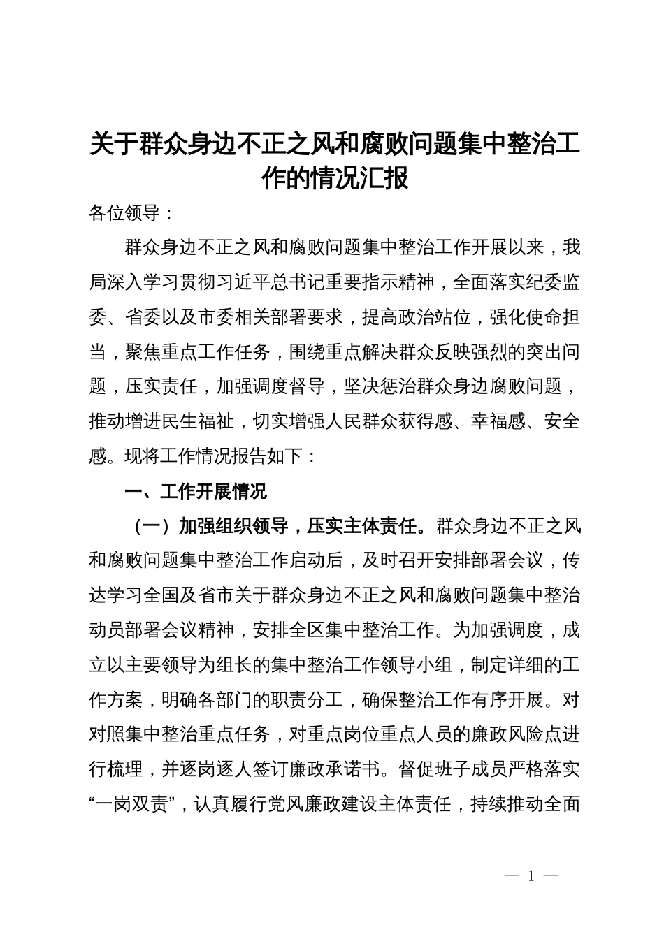 关于群众身边不正之风和腐败问题集中整治工作的情况汇报_第1页