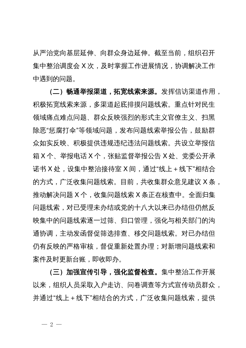 关于群众身边不正之风和腐败问题集中整治工作的情况汇报_第2页