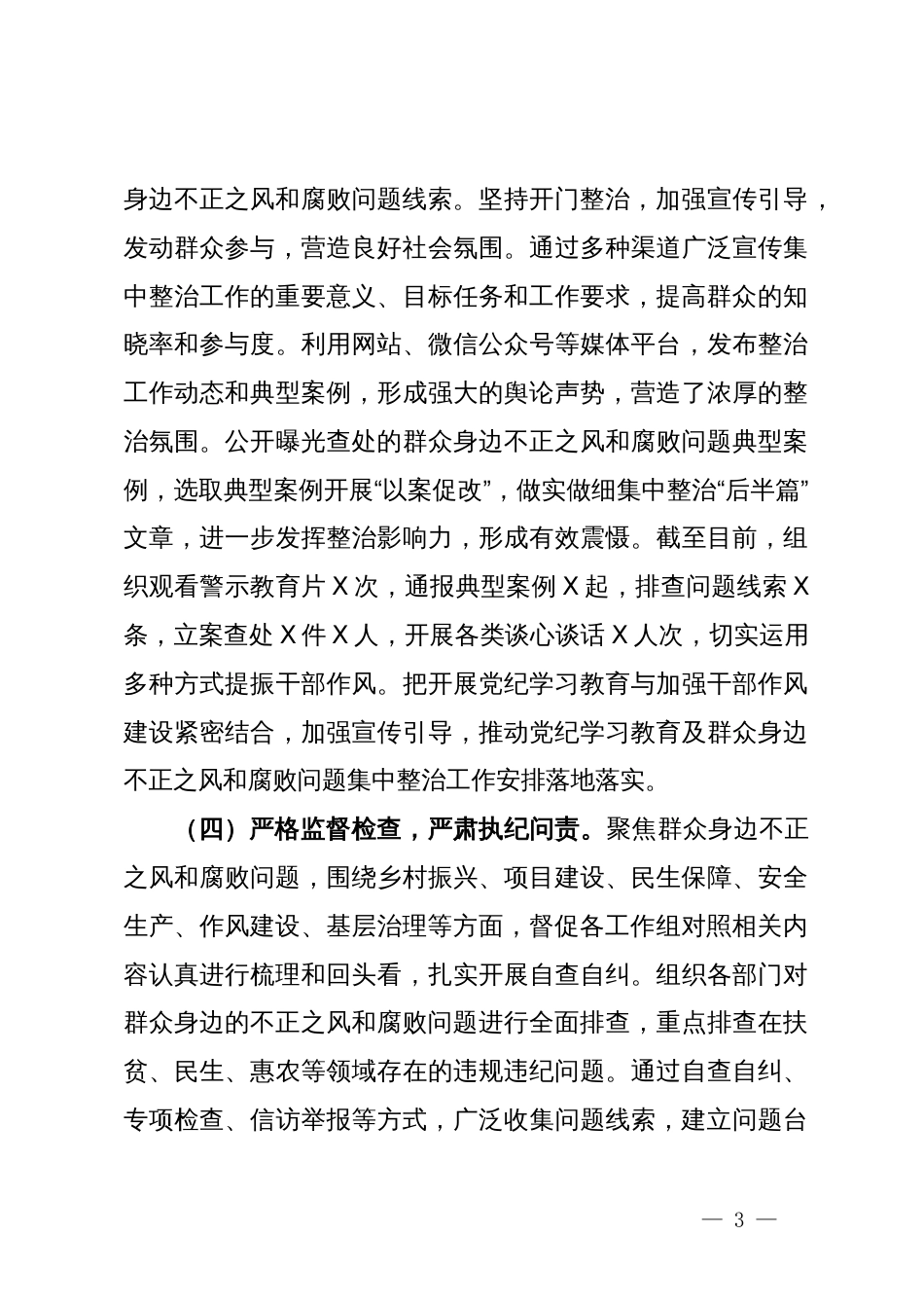 关于群众身边不正之风和腐败问题集中整治工作的情况汇报_第3页