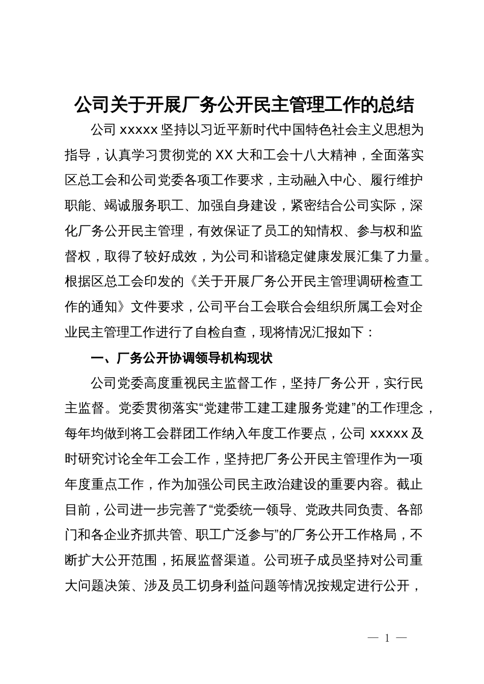 公司关于开展厂务公开民主管理工作的总结_第1页