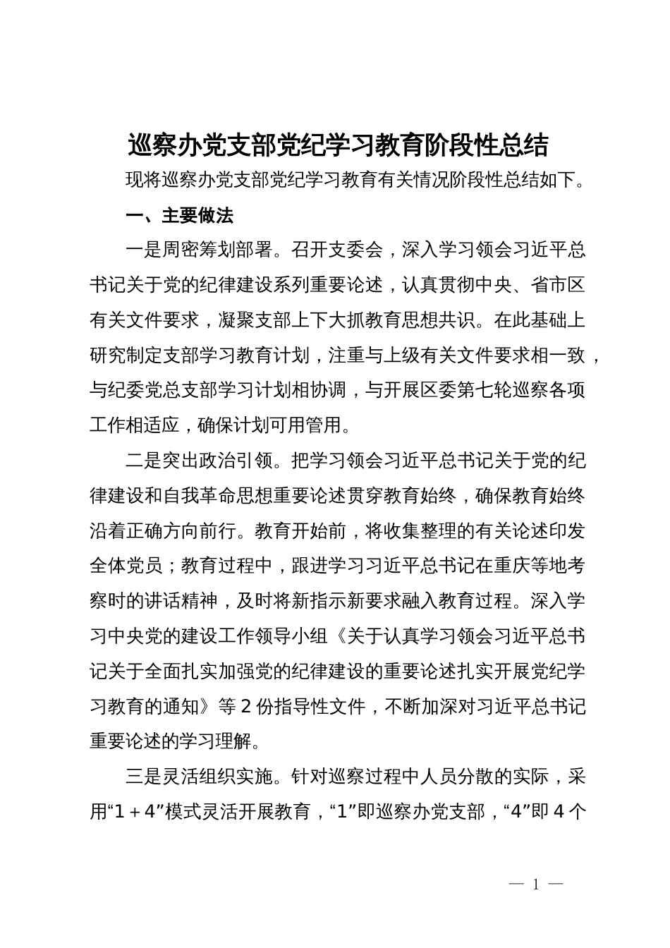 巡察办党支部党纪学习教育阶段性总结_第1页