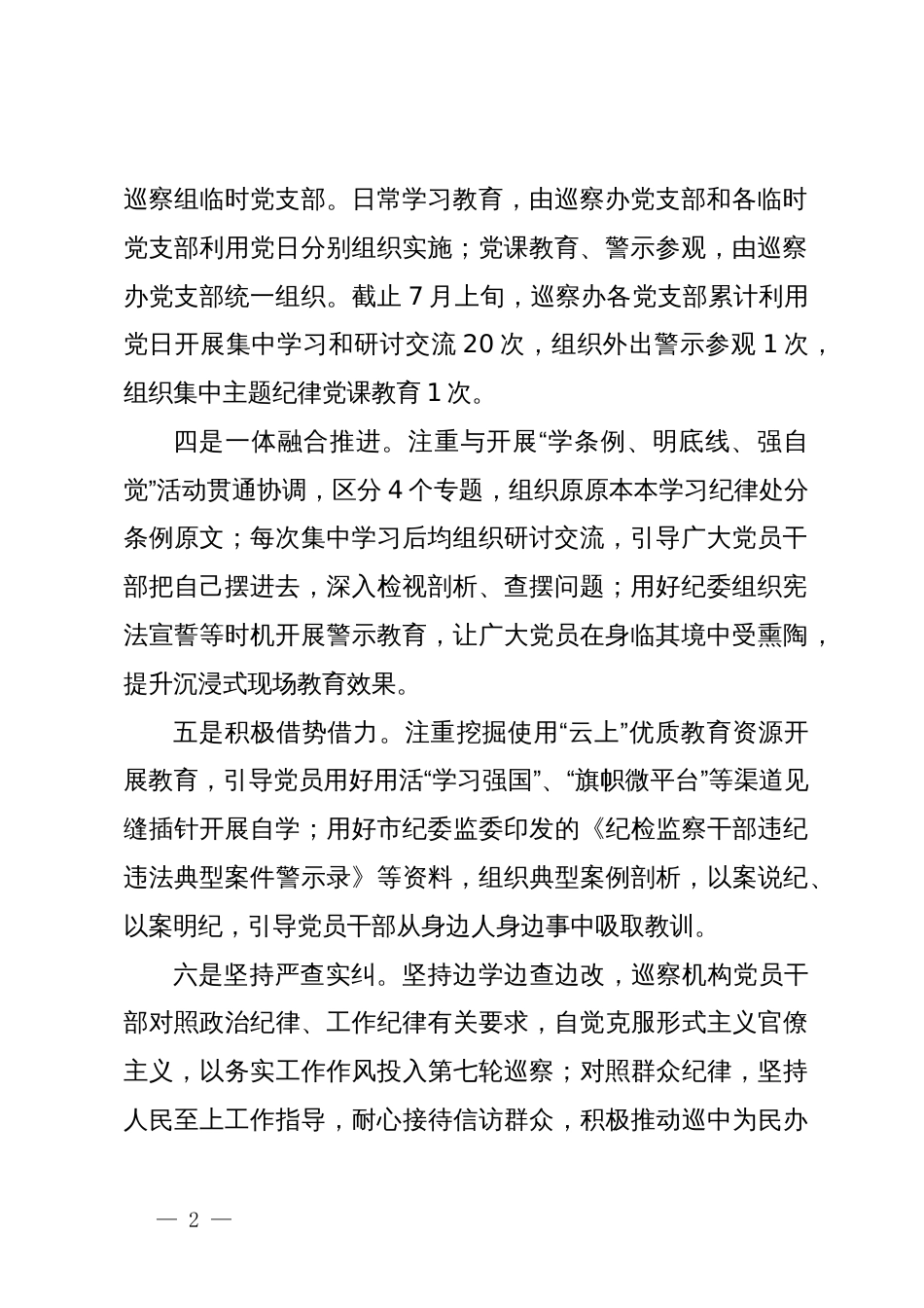 巡察办党支部党纪学习教育阶段性总结_第2页