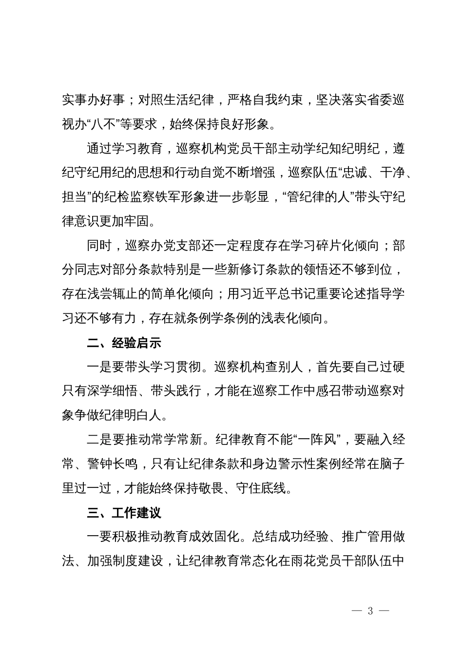 巡察办党支部党纪学习教育阶段性总结_第3页