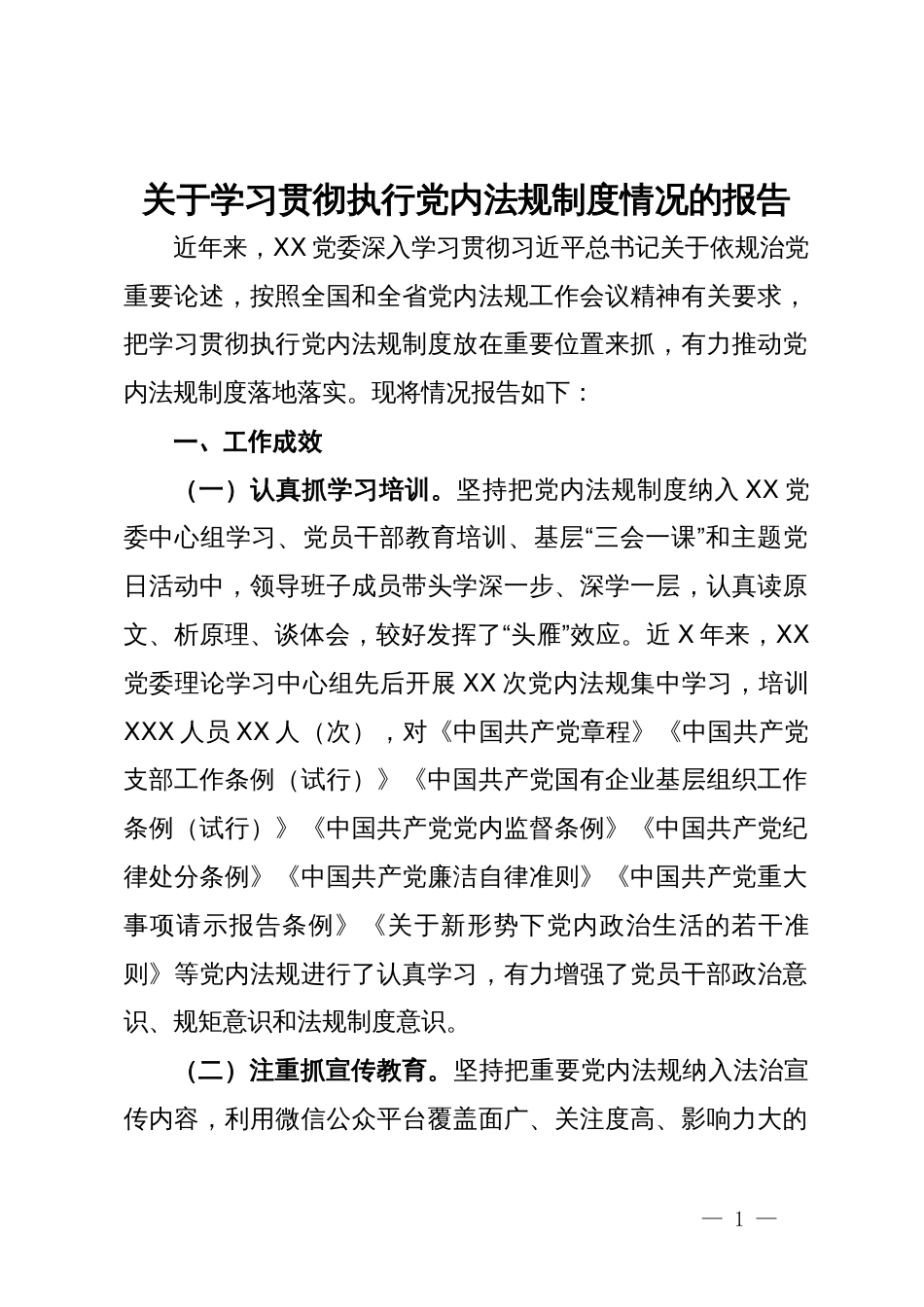 关于学习贯彻执行党内法规制度情况的报告_第1页