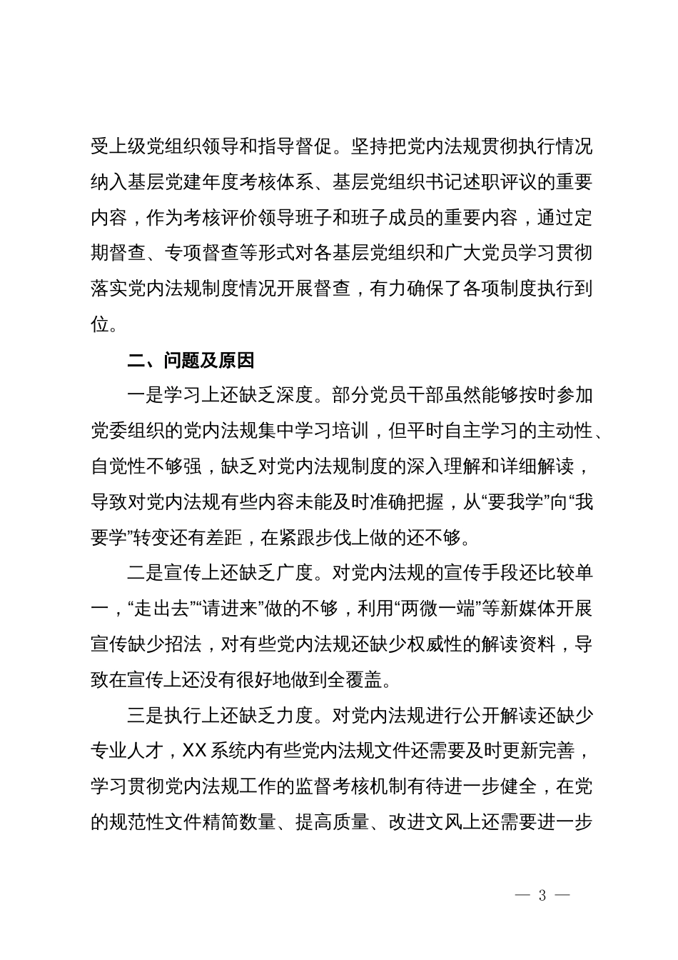 关于学习贯彻执行党内法规制度情况的报告_第3页