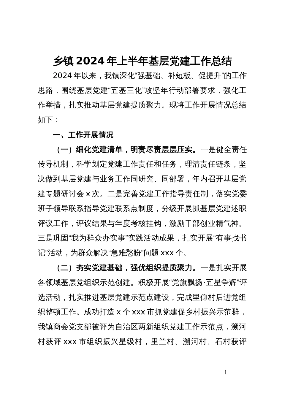 乡镇2024年上半年基层党建工作总结 (2)_第1页