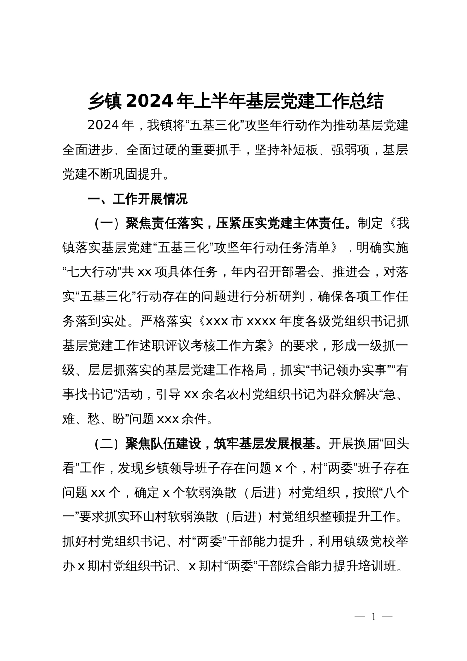 乡镇2024年上半年基层党建工作总结_第1页
