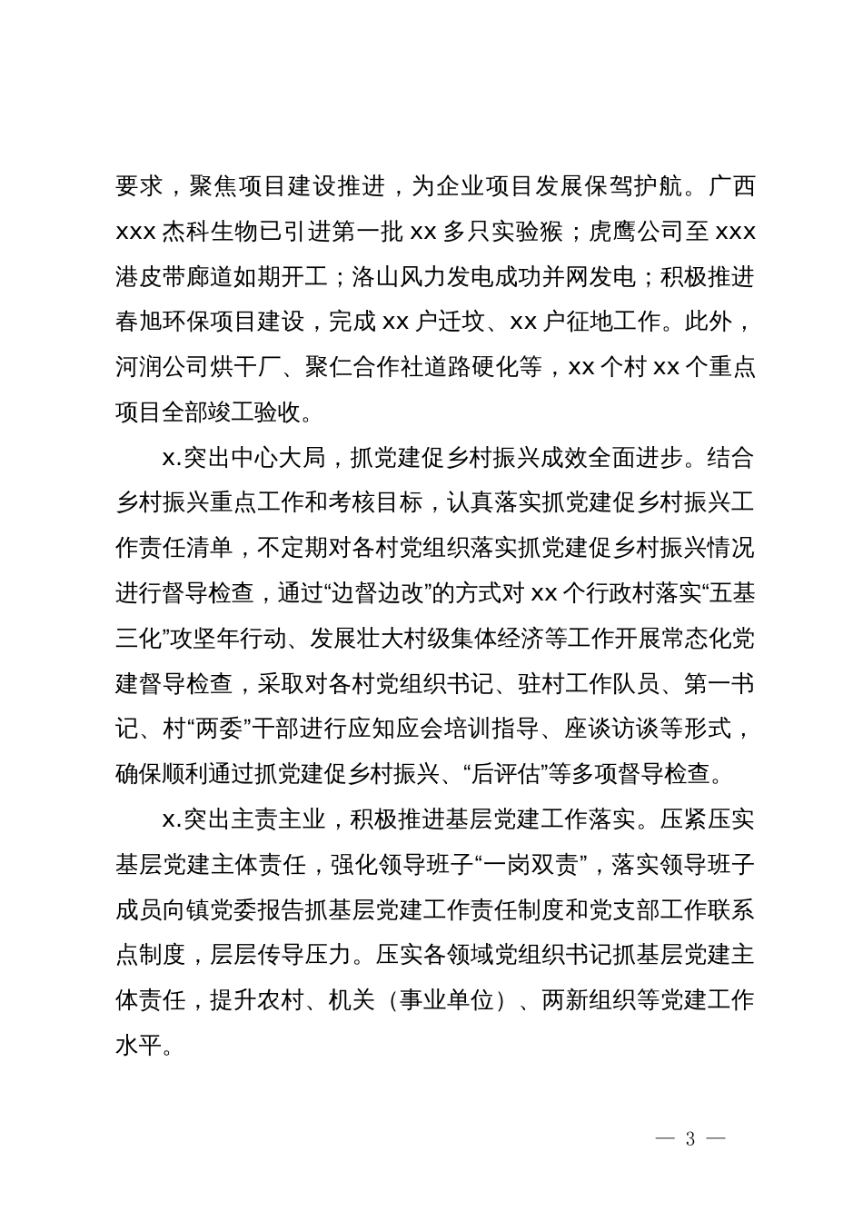 乡镇2024年上半年基层党建工作总结_第3页