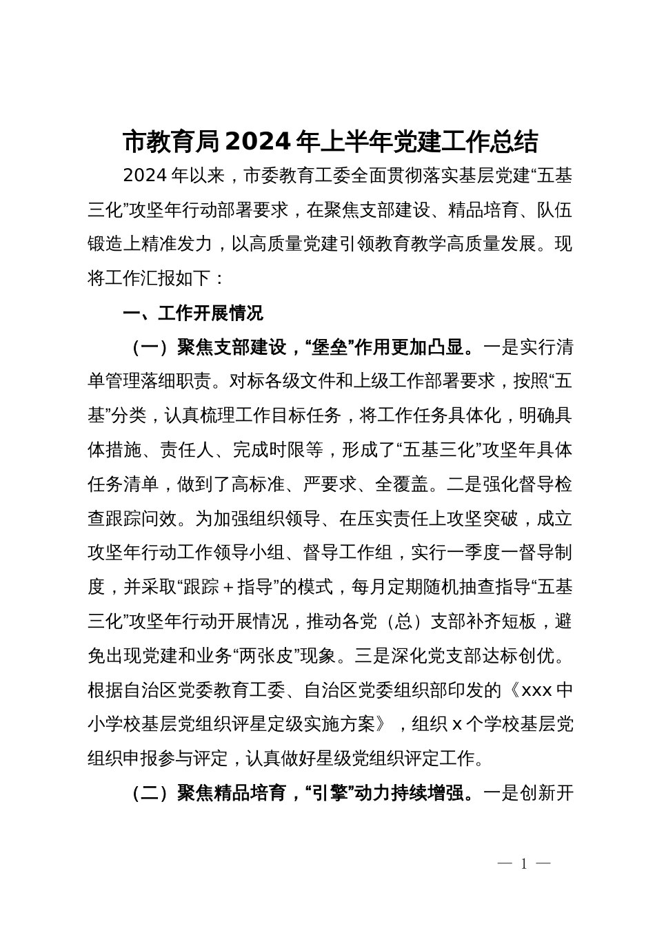 市教育局2024年上半年党建工作总结_第1页
