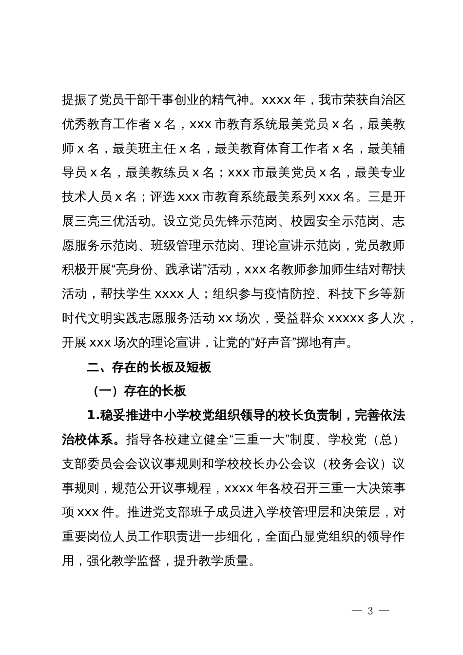 市教育局2024年上半年党建工作总结_第3页