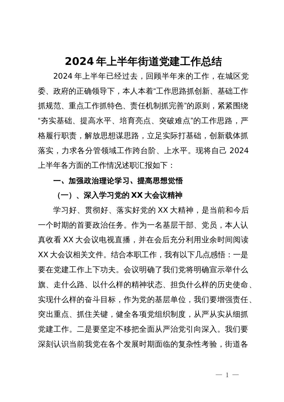 2024年上半年街道党建工作总结_第1页
