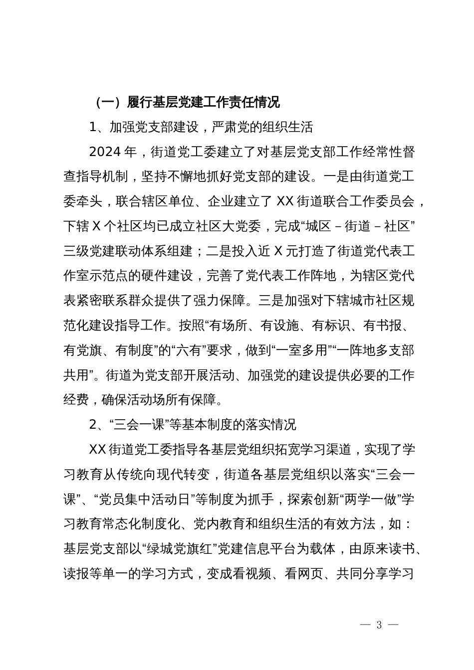 2024年上半年街道党建工作总结_第3页