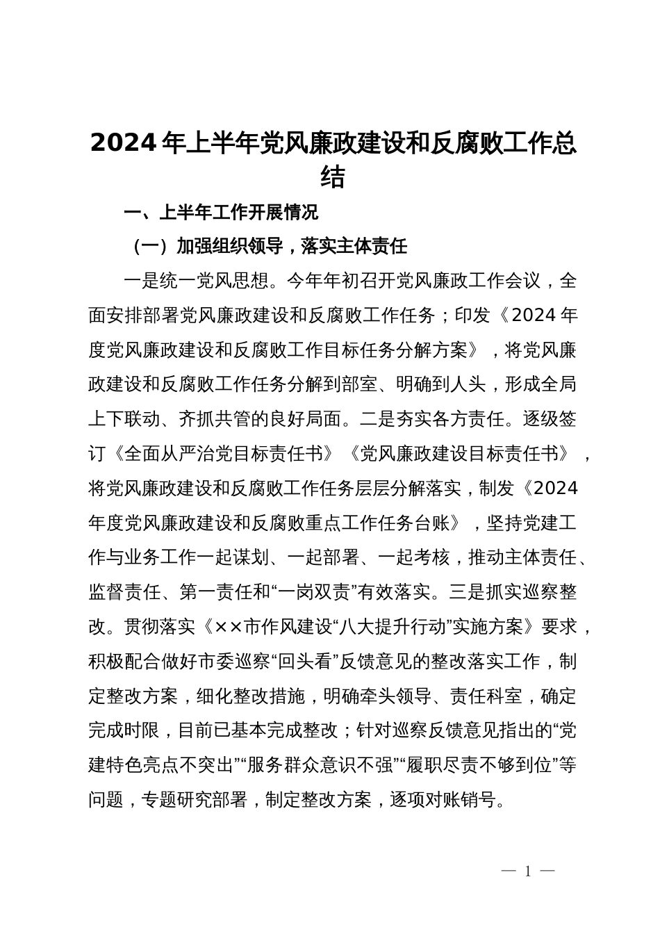 2024年上半年党风廉政建设和反腐败工作总结_第1页