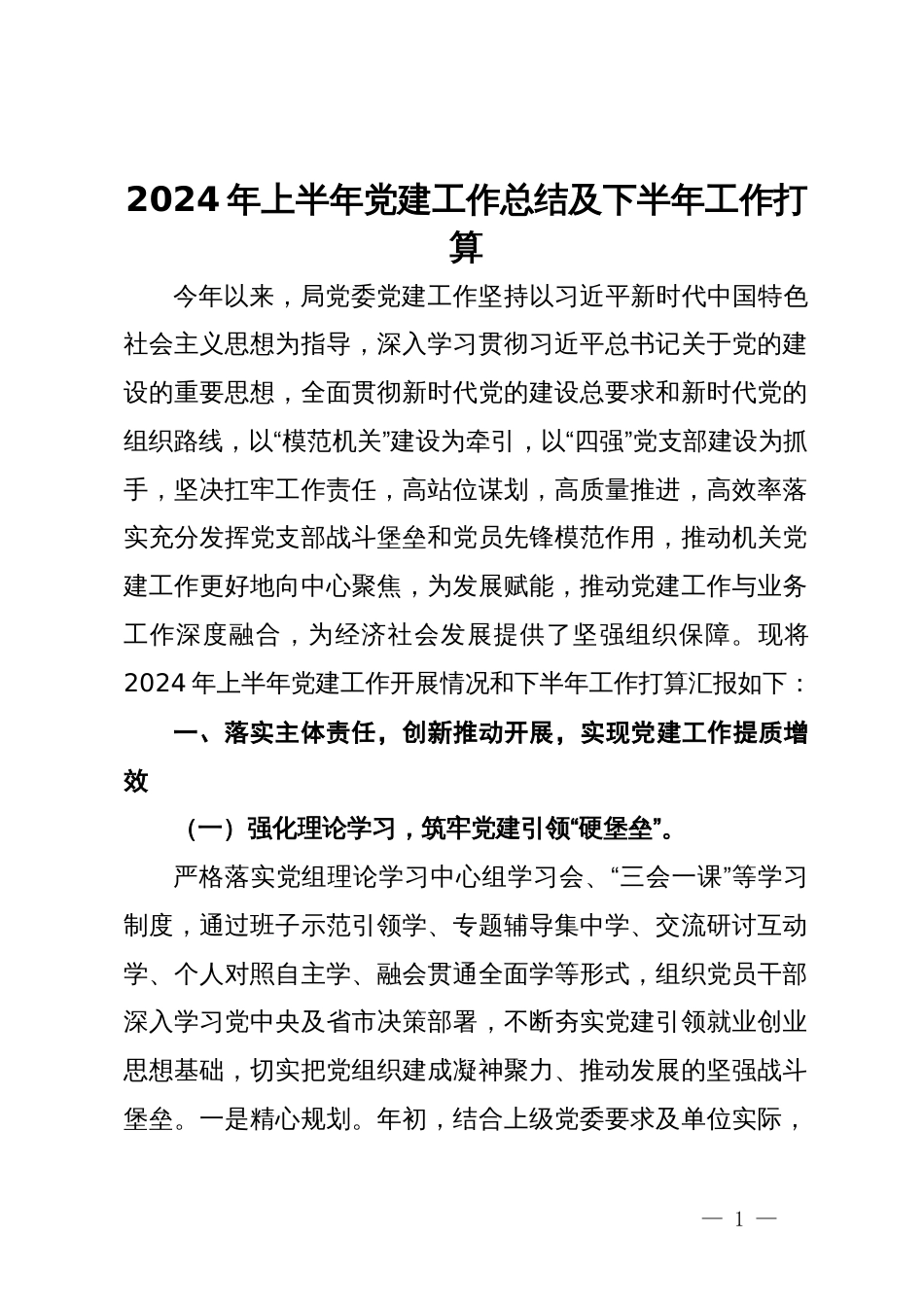 局党委2024年上半年党建工作总结及下半年工作打算_第1页