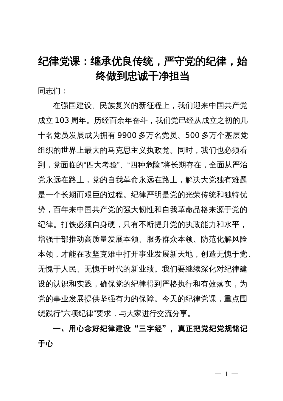 纪律党课：继承优良传统，严守党的纪律，始终做到忠诚干净担当_第1页