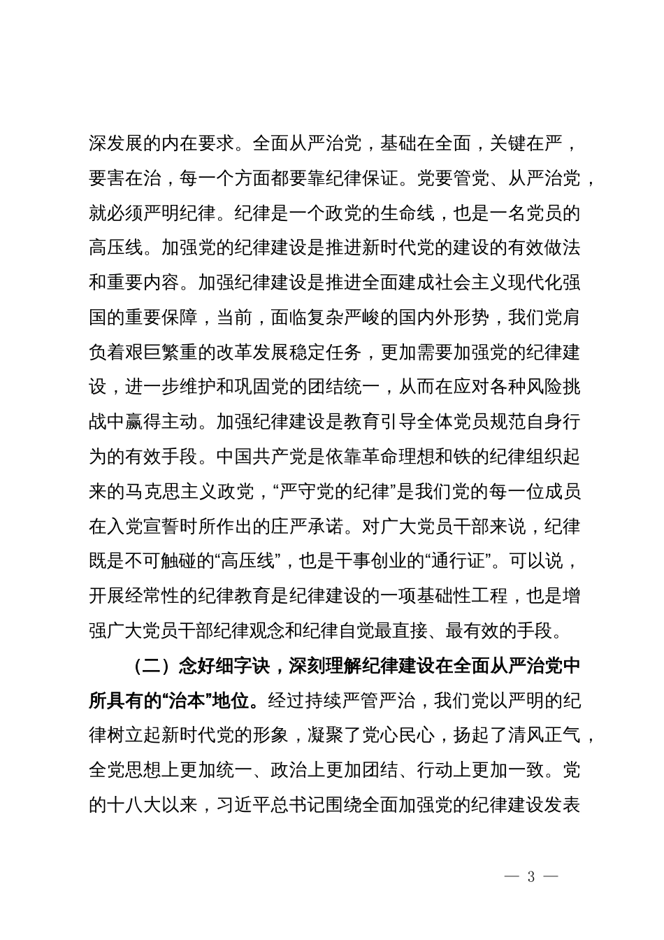 纪律党课：继承优良传统，严守党的纪律，始终做到忠诚干净担当_第3页