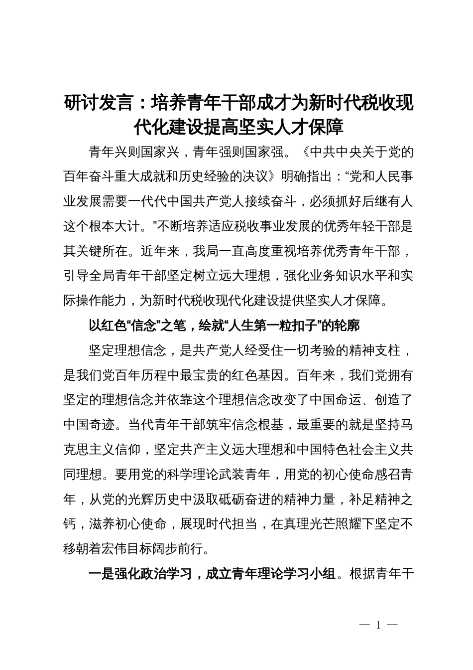 研讨发言：培养青年干部成才为新时代税收现代化建设提高坚实人才保障_第1页