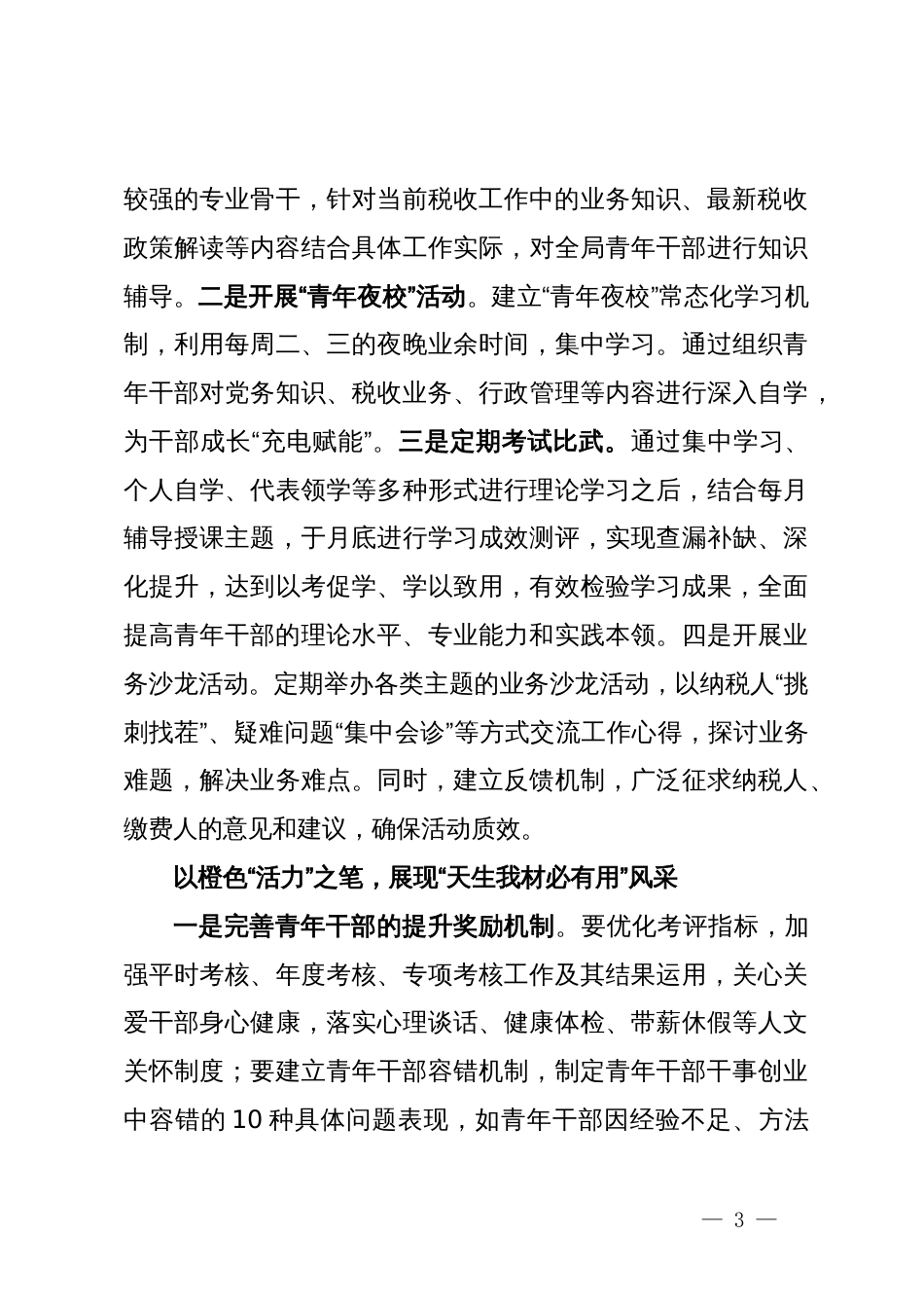 研讨发言：培养青年干部成才为新时代税收现代化建设提高坚实人才保障_第3页