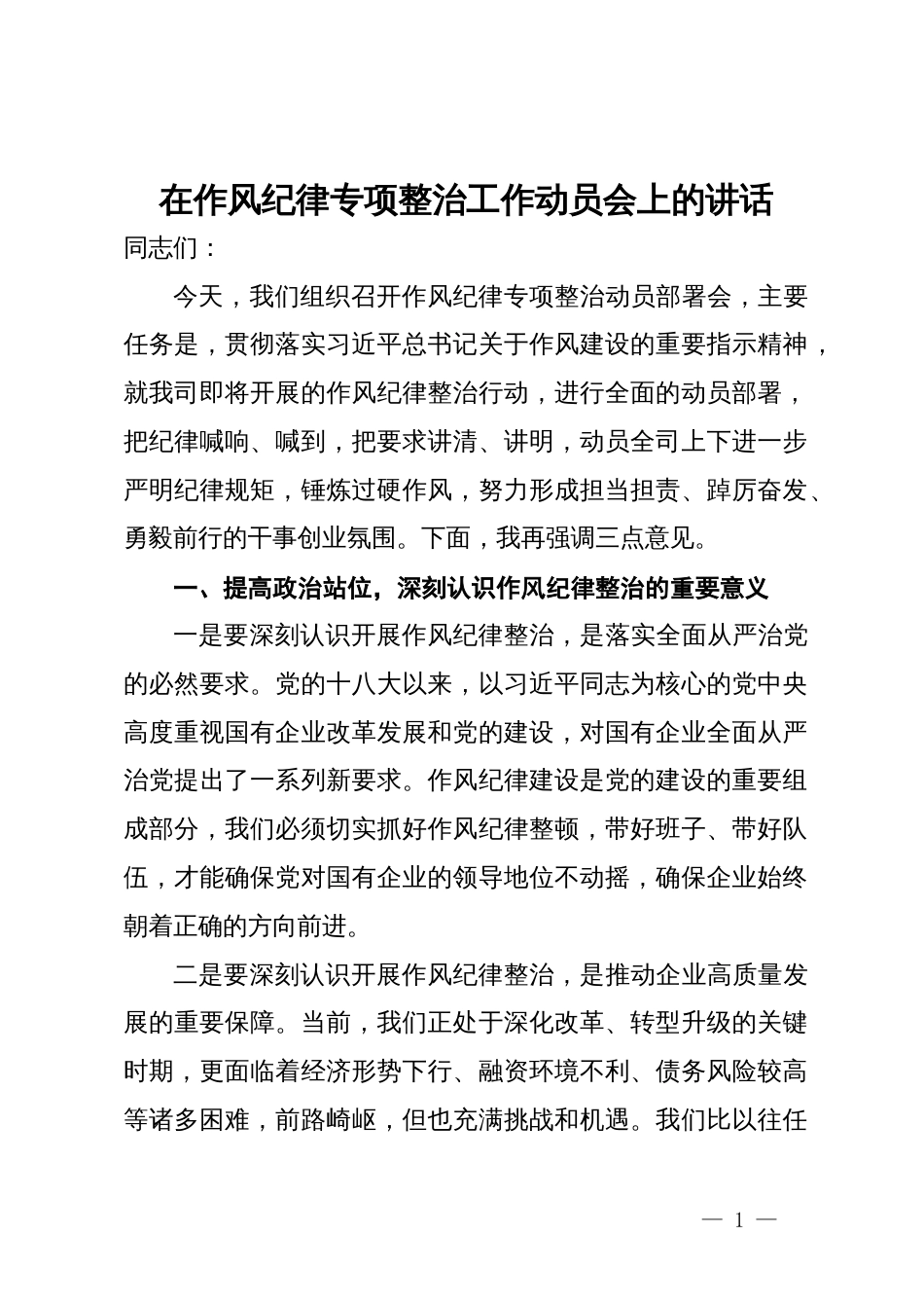 在作风纪律专项整治工作动员会上的讲话_第1页