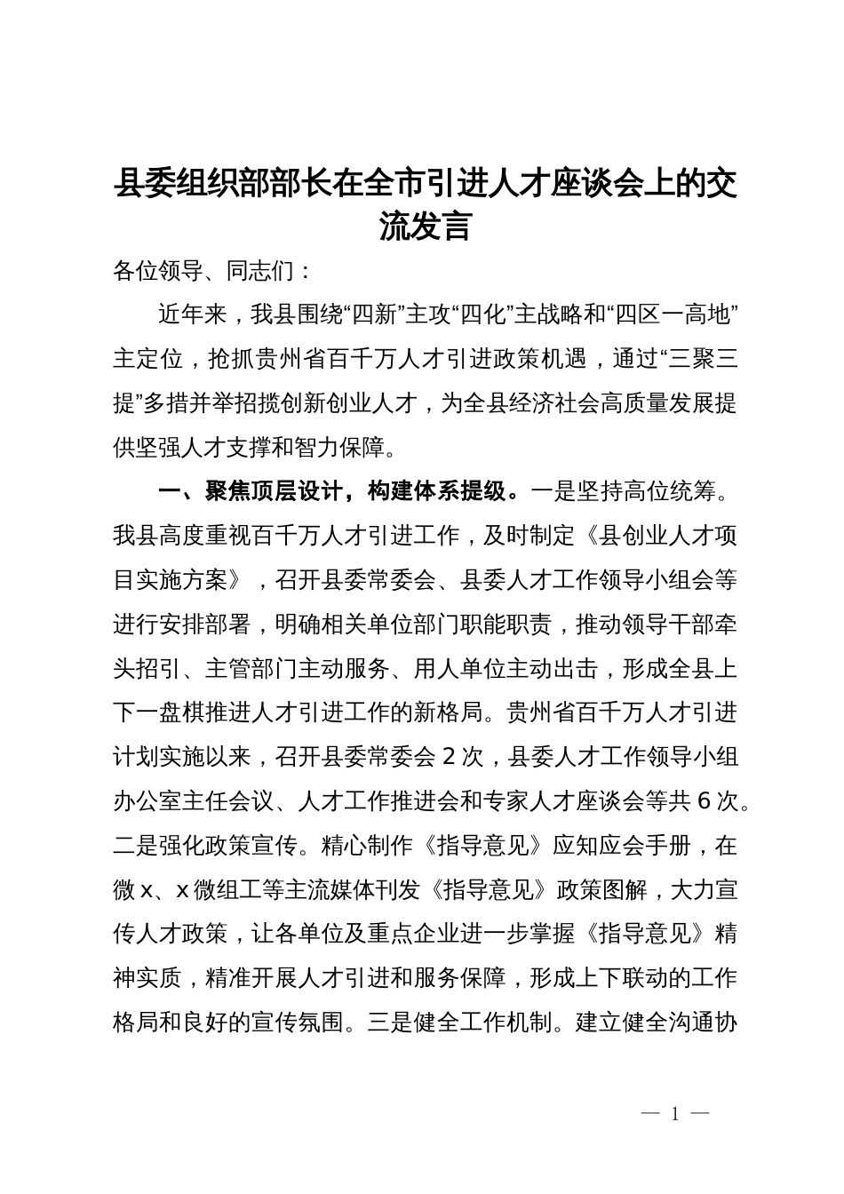 县委组织部部长在全市引进人才座谈会上的交流发言_第1页