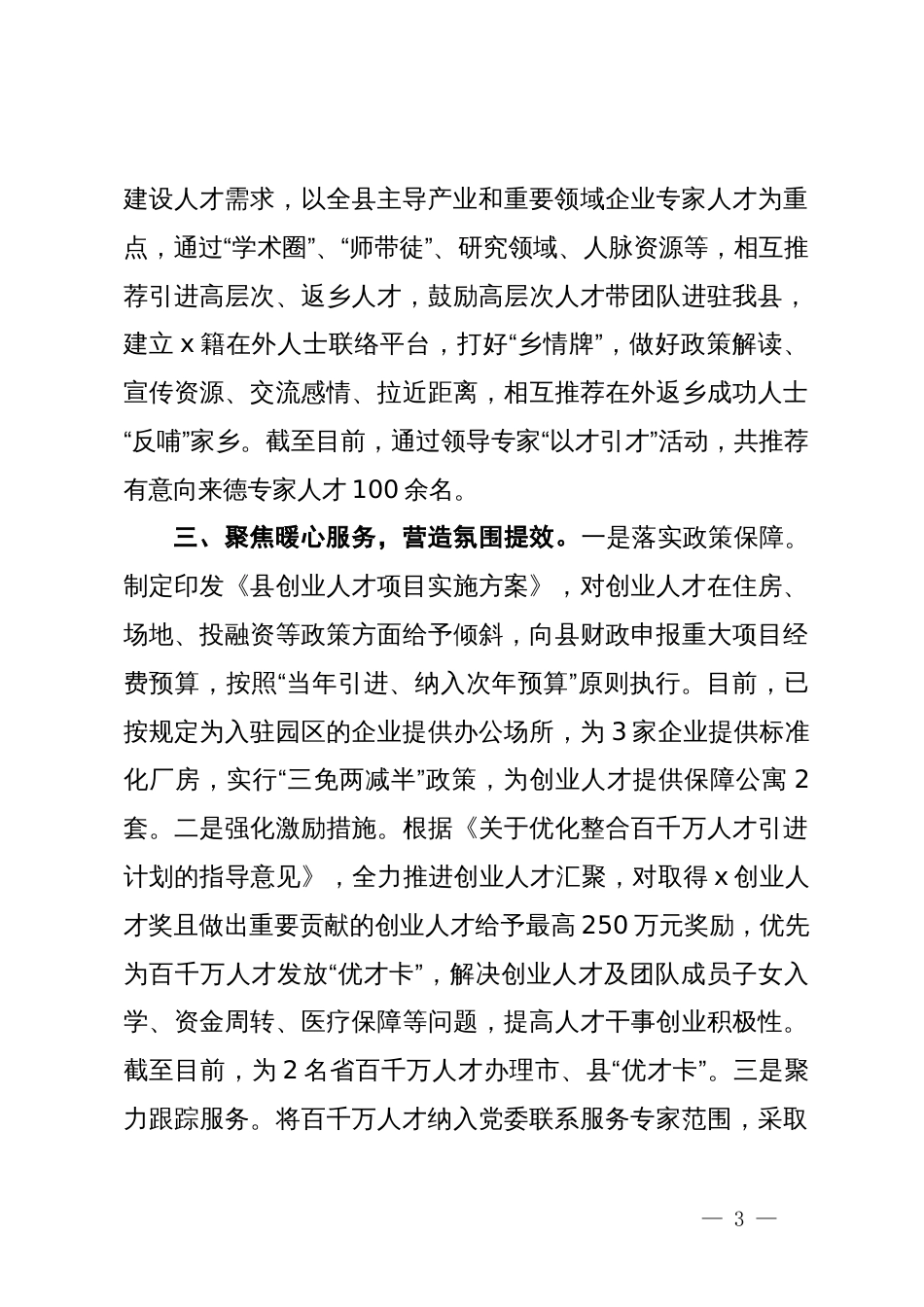 县委组织部部长在全市引进人才座谈会上的交流发言_第3页