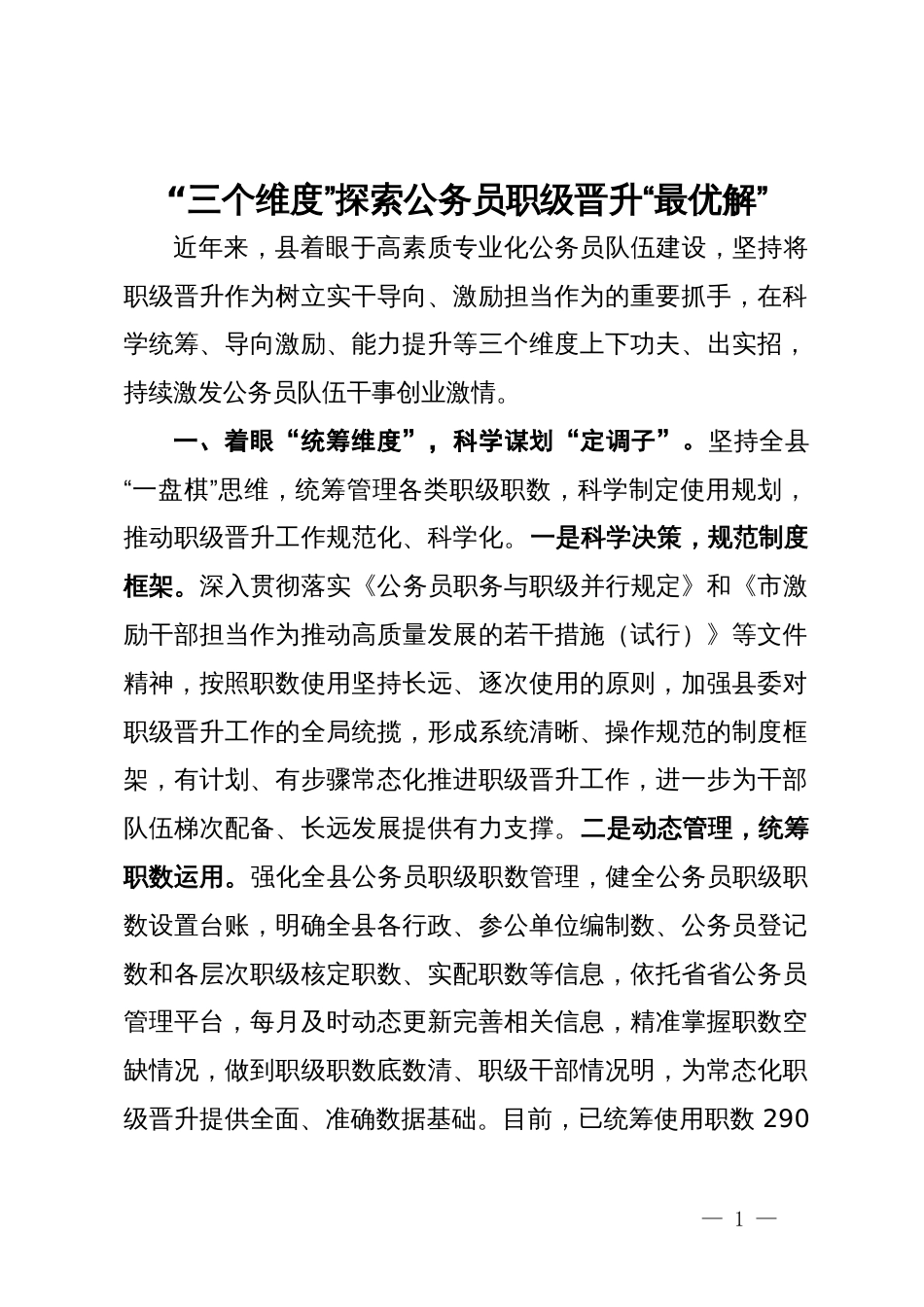 经验做法：“三个维度”探索公务员职级晋升“最优解”_第1页