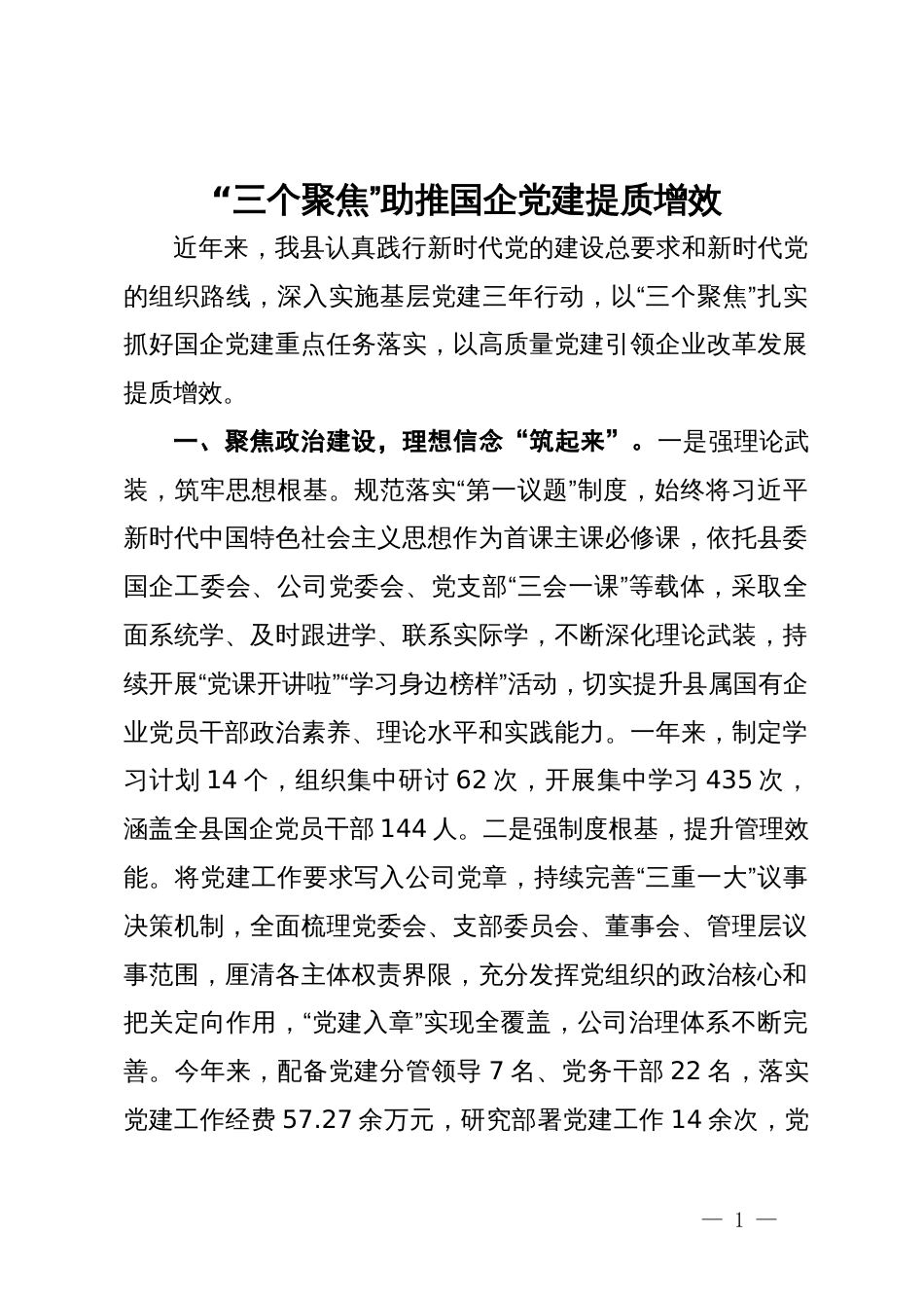 交流发言：“三个聚焦”助推国企党建提质增效_第1页