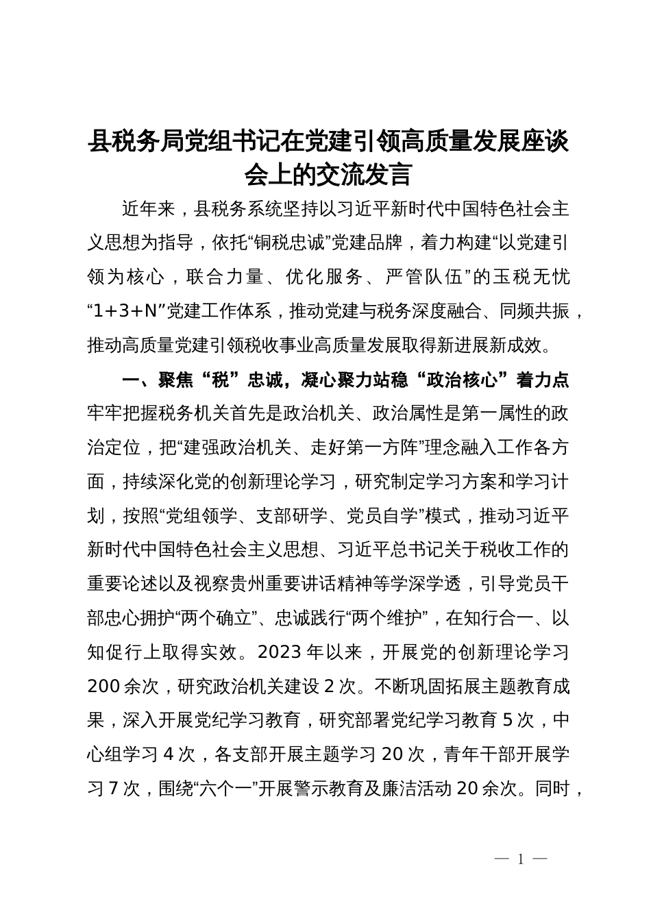 县税务局党组书记在党建引领高质量发展座谈会上的交流发言_第1页