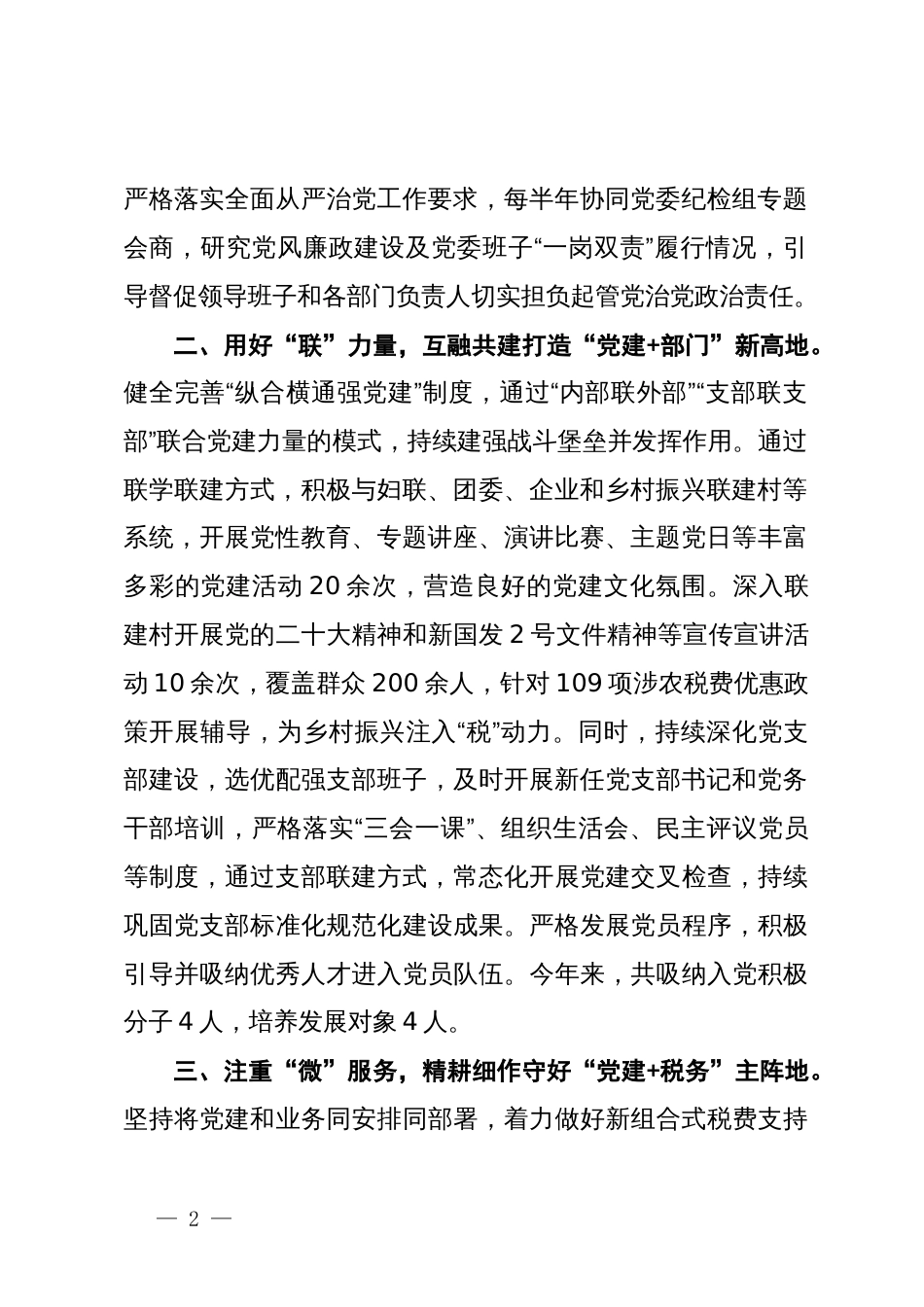 县税务局党组书记在党建引领高质量发展座谈会上的交流发言_第2页