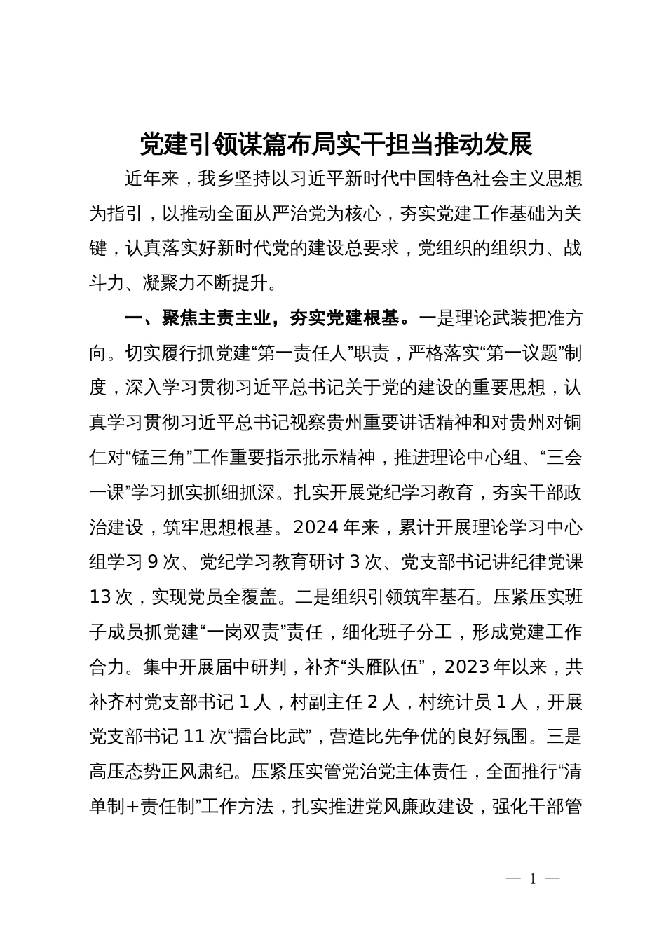 乡党委书记在党建工作推进会上的交流发言_第1页