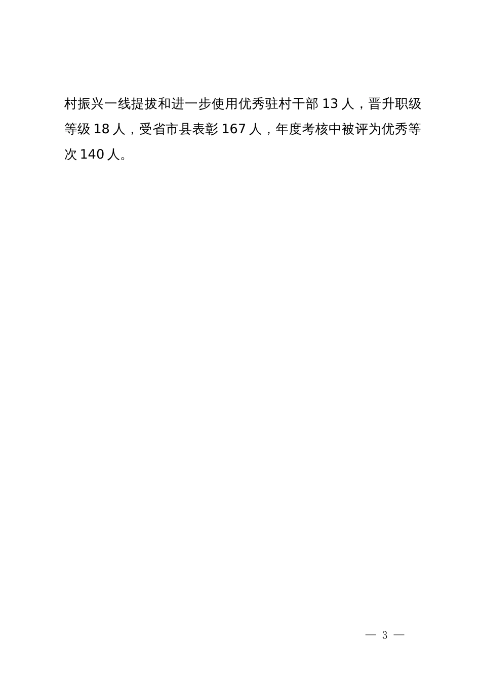 在驻村帮扶促乡村振兴座谈会上的交流发言_第3页