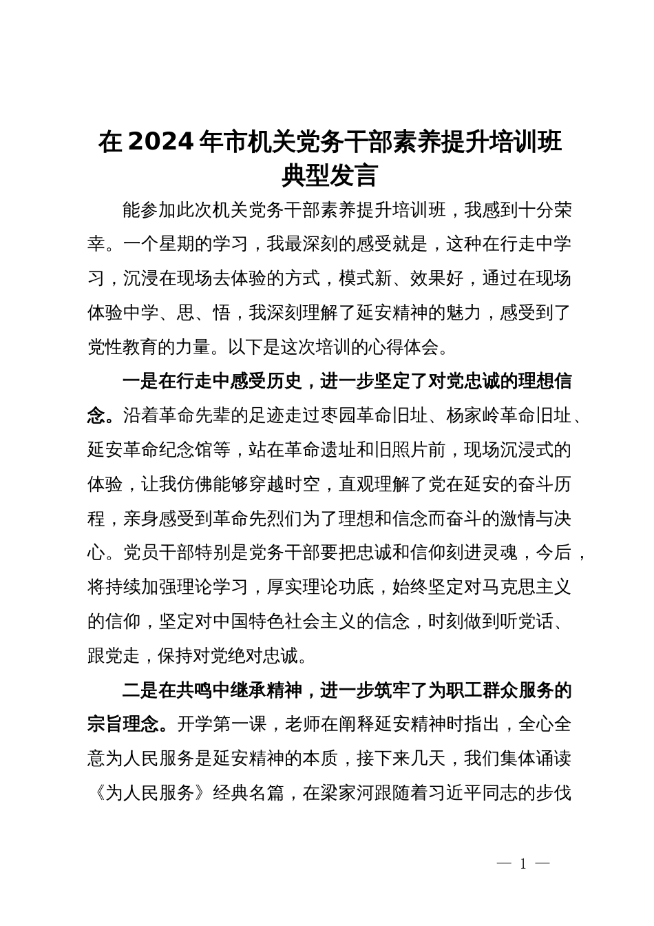 市总工会党员干部在2024年市机关党务干部素养提升培训班典型发言_第1页