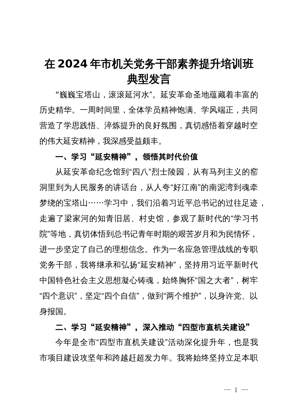 市应急管理局机关党委专职副书记在2024年市机关党务干部素养提升培训班典型发言_第1页