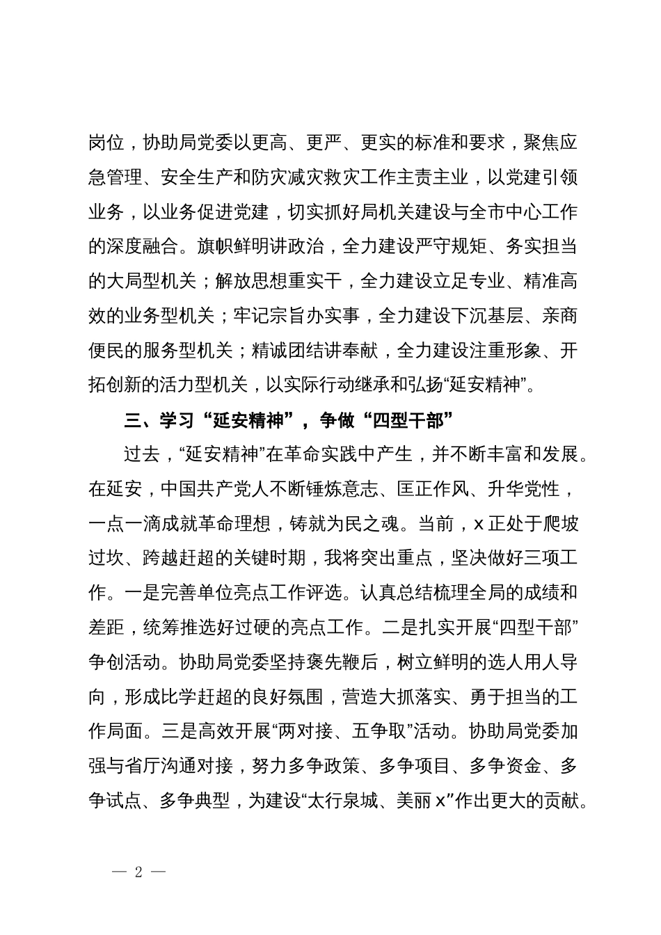 市应急管理局机关党委专职副书记在2024年市机关党务干部素养提升培训班典型发言_第2页