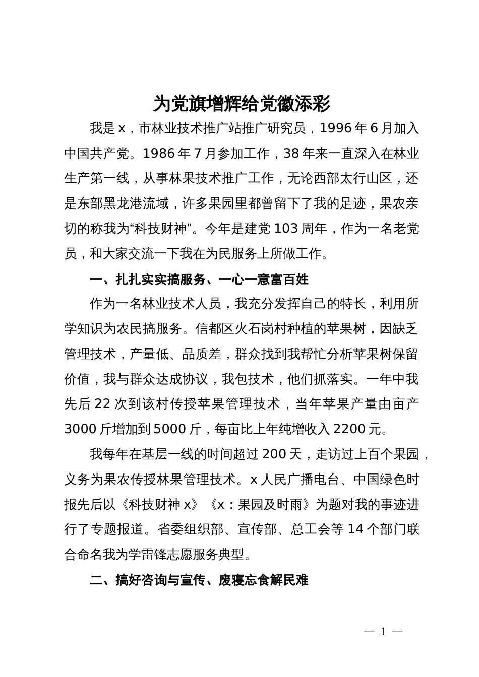 市林业技术推广站研究员在优秀党员代表座谈会上的发言_第1页