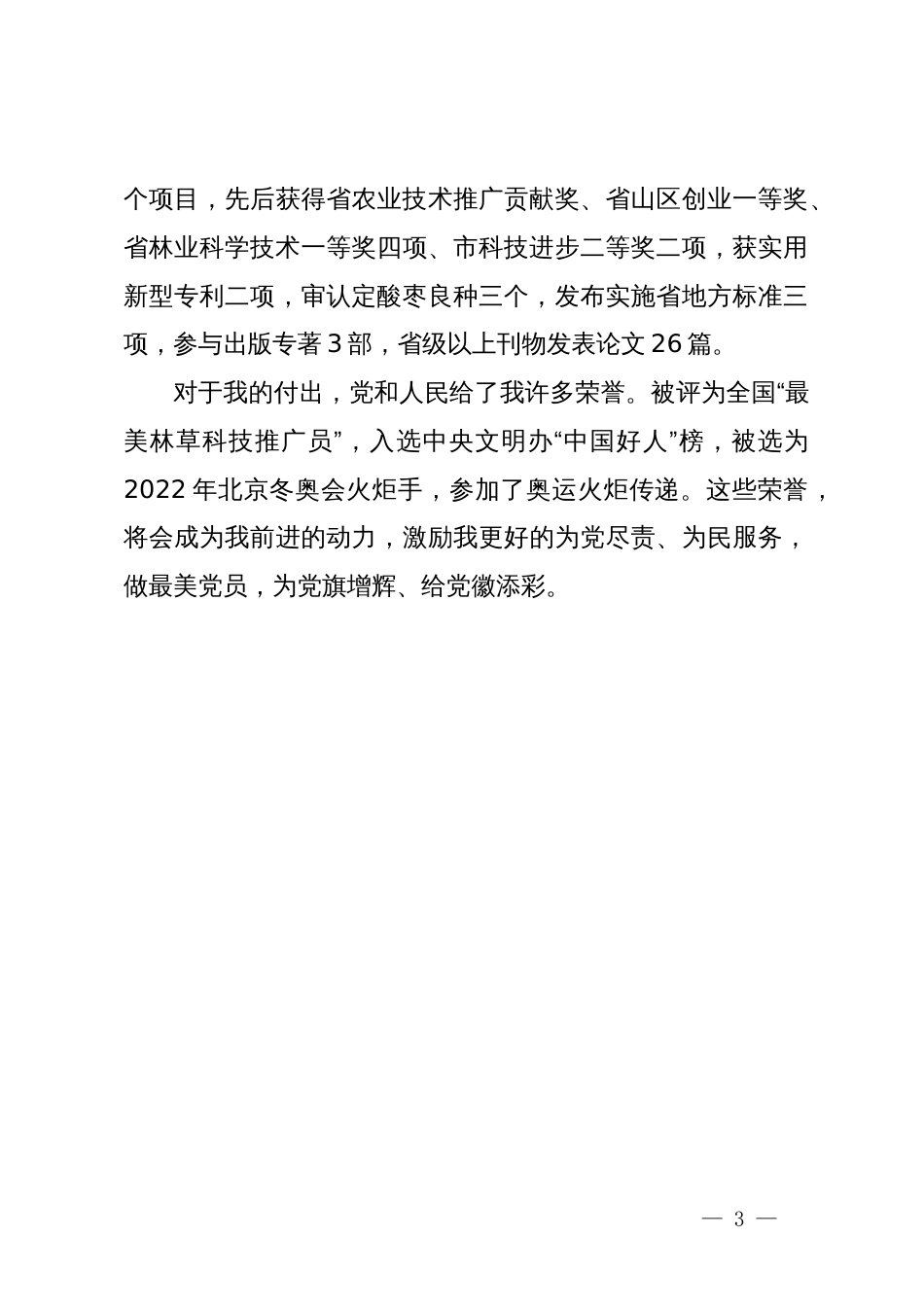 市林业技术推广站研究员在优秀党员代表座谈会上的发言_第3页