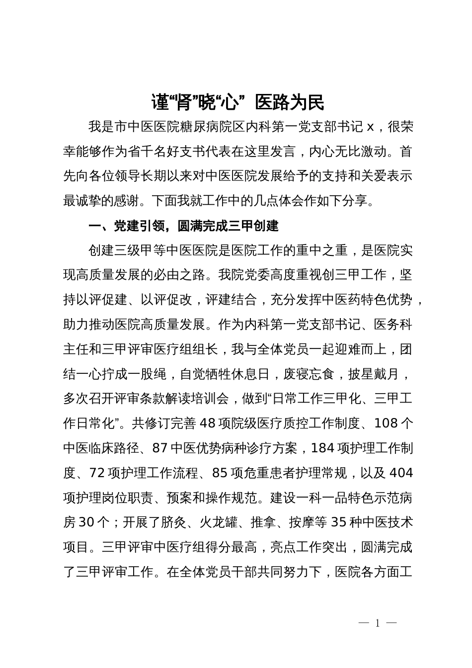 市中医医院内科第一党支部书记优秀党员代表座谈会上的发言_第1页